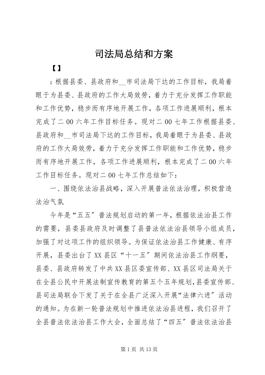 2023年司法局总结和计划.docx_第1页