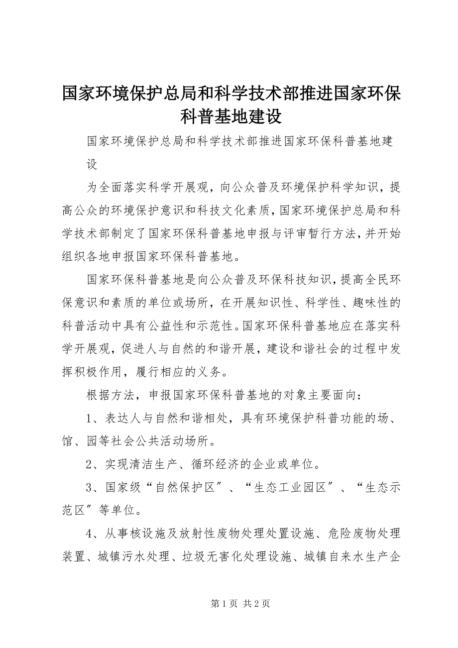 2023年国家环境保护总局和科学技术部推进国家环保科普基地建设.docx_第1页