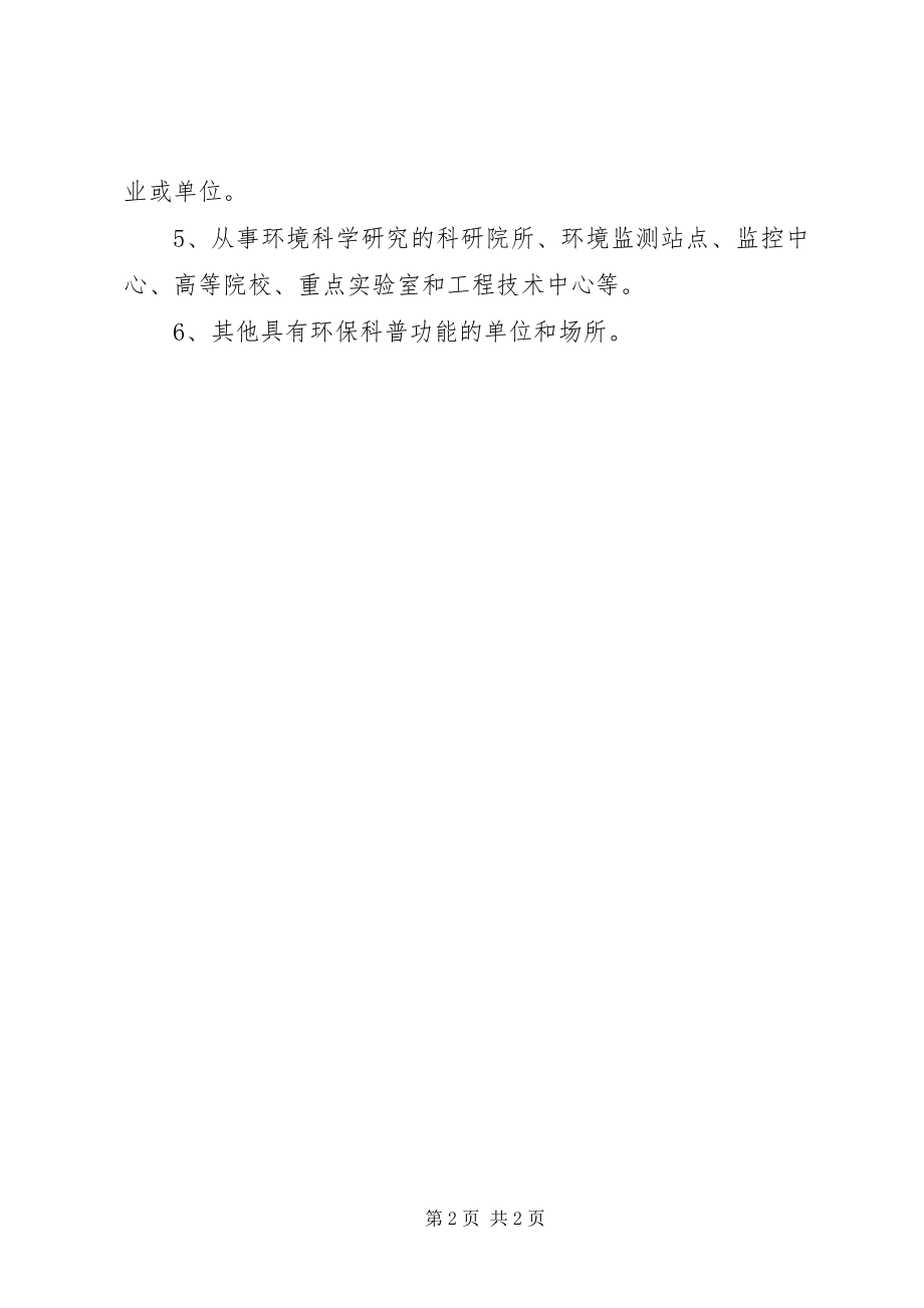 2023年国家环境保护总局和科学技术部推进国家环保科普基地建设.docx_第2页