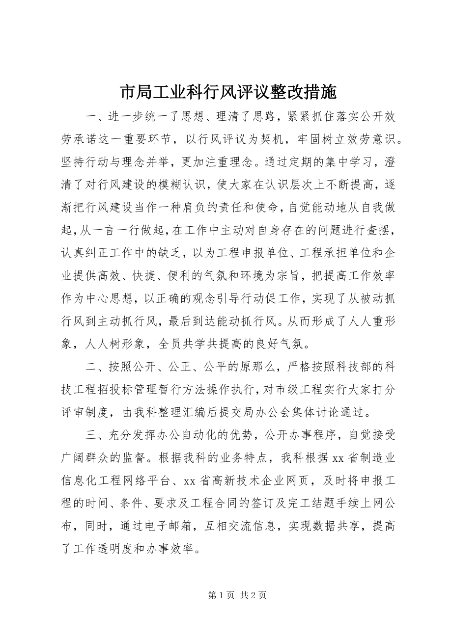 2023年市局工业科行风评议整改措施.docx_第1页