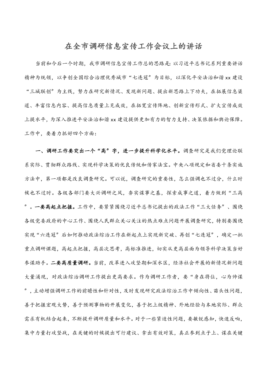 在全市调研信息宣传工作会议上的讲话.docx_第1页