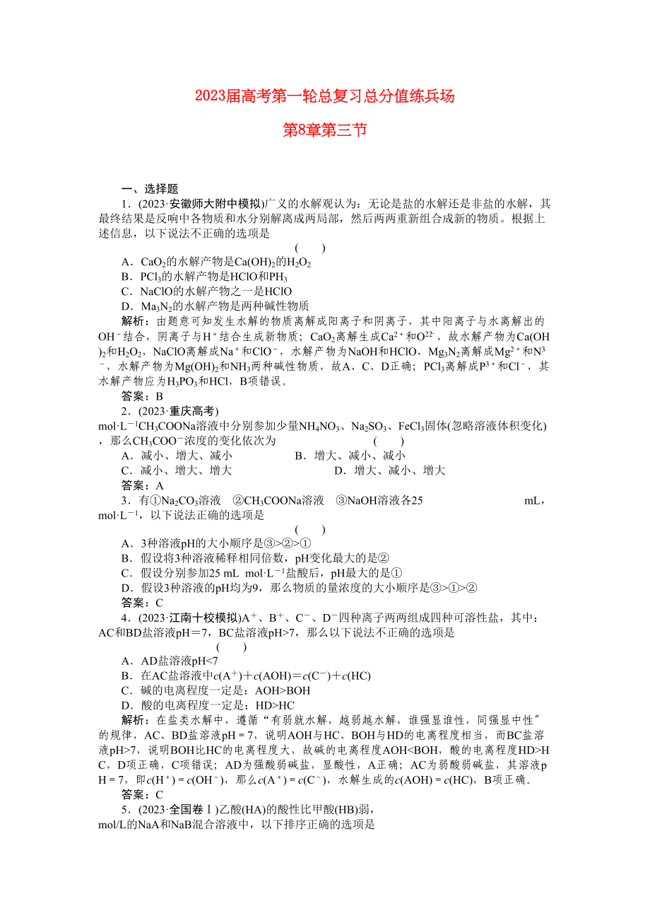 2023年高考化学第一轮总复习第8章第三节练习.docx_第1页