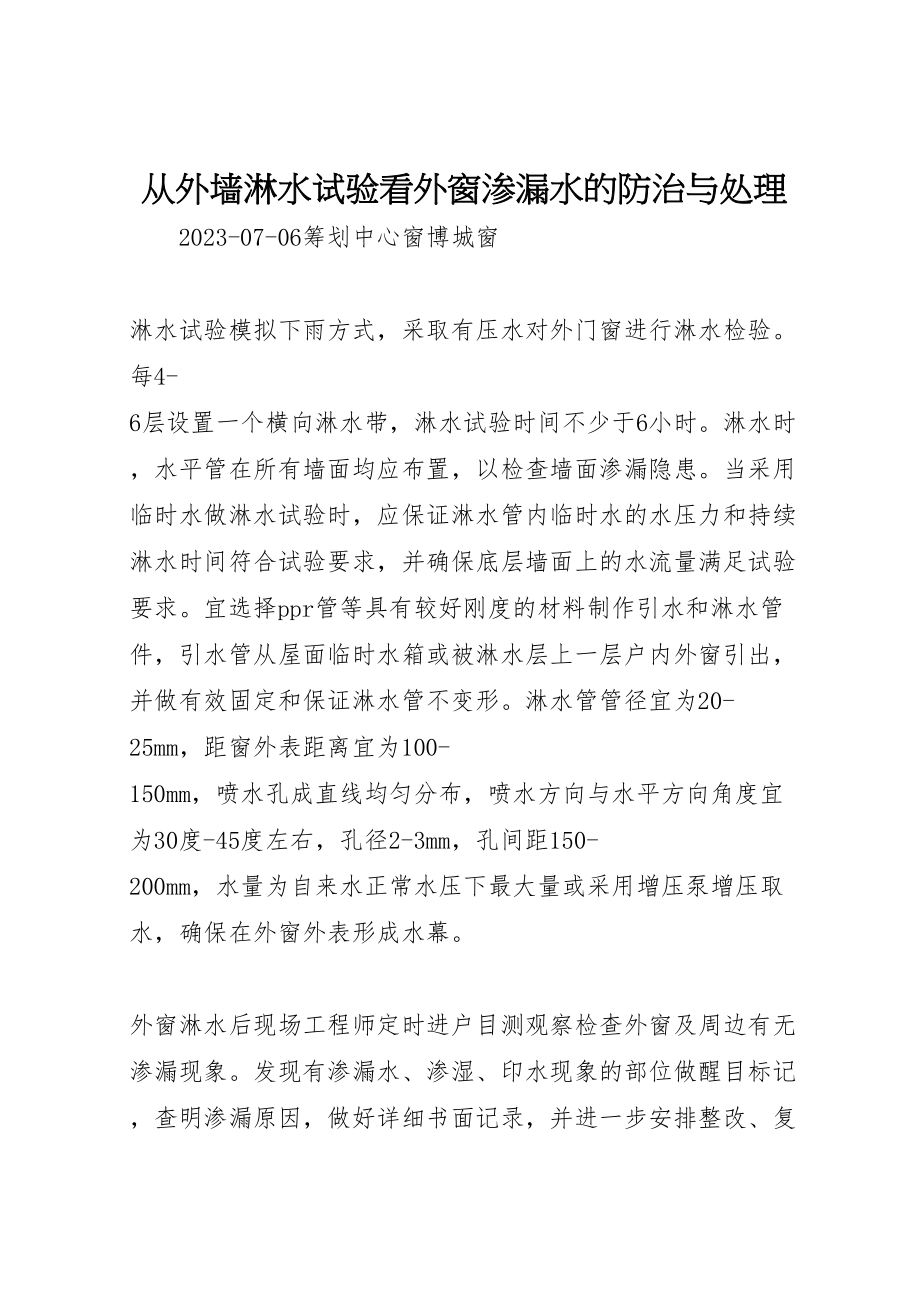 2023年从外墙淋水试验看外窗渗漏水的防治与处理.doc_第1页