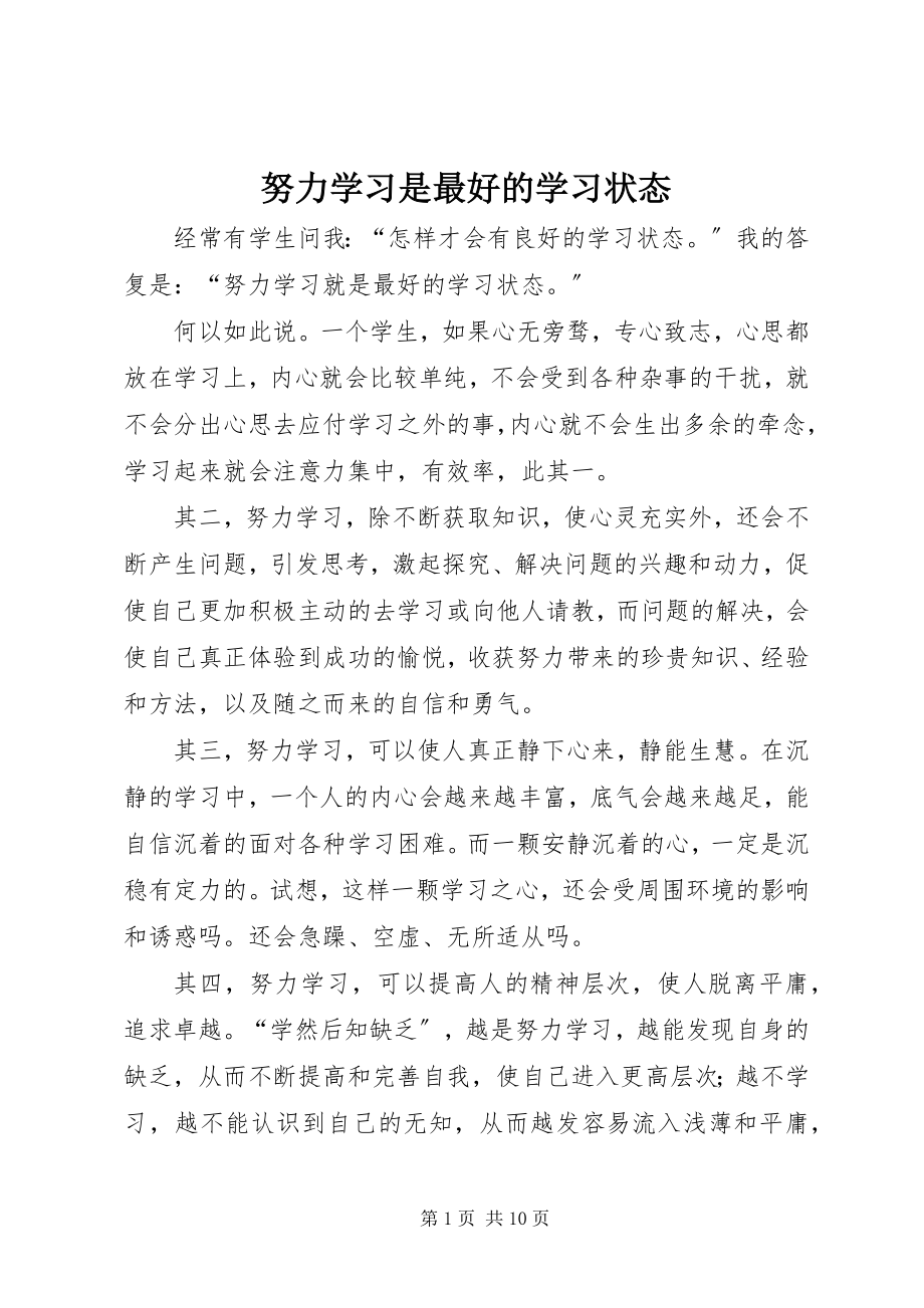 2023年努力学习是最好的学习状态.docx_第1页