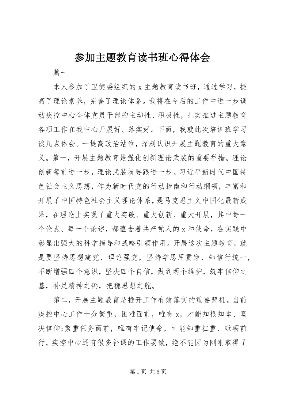 2023年参加主题教育读书班心得体会新编.docx_第1页