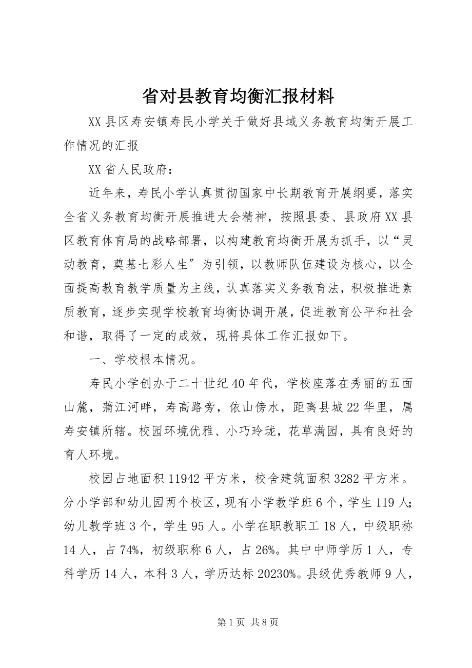 2023年省对县教育均衡汇报材料.docx_第1页