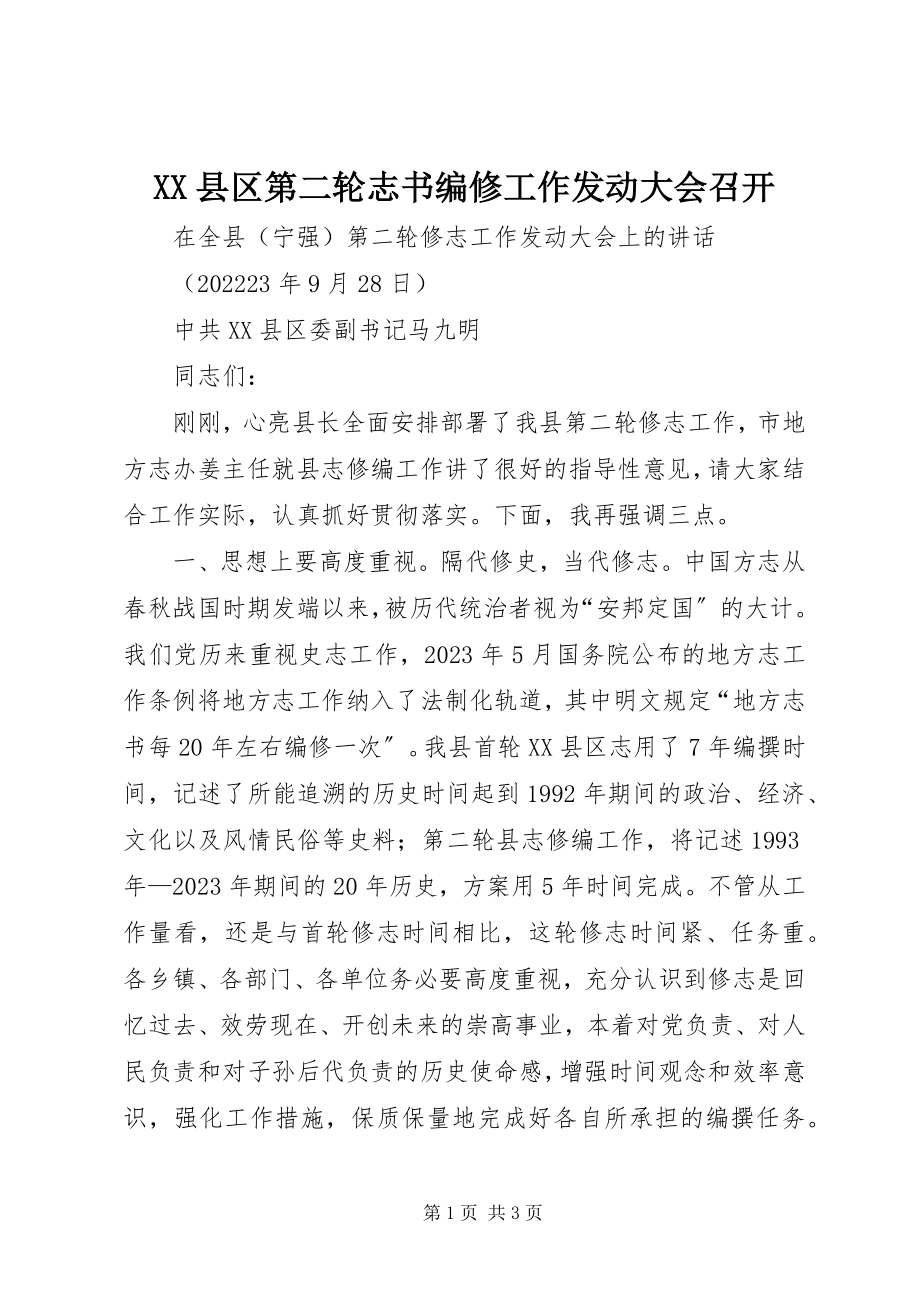 2023年XX县区第二轮志书编修工作动员大会召开新编.docx_第1页