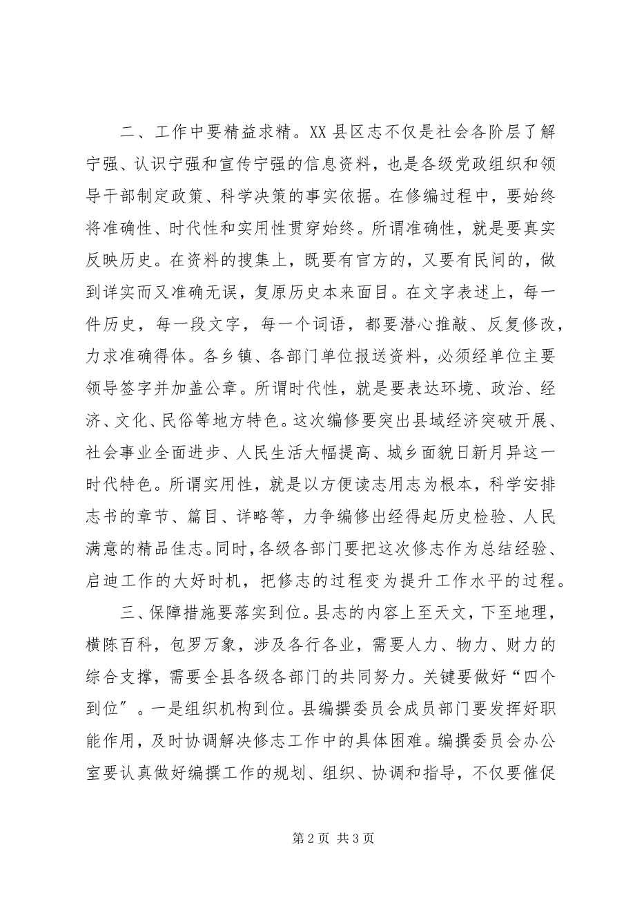 2023年XX县区第二轮志书编修工作动员大会召开新编.docx_第2页