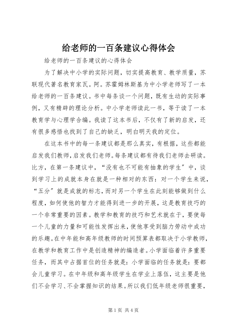 2023年《给老师的一百条建议》心得体会.docx_第1页