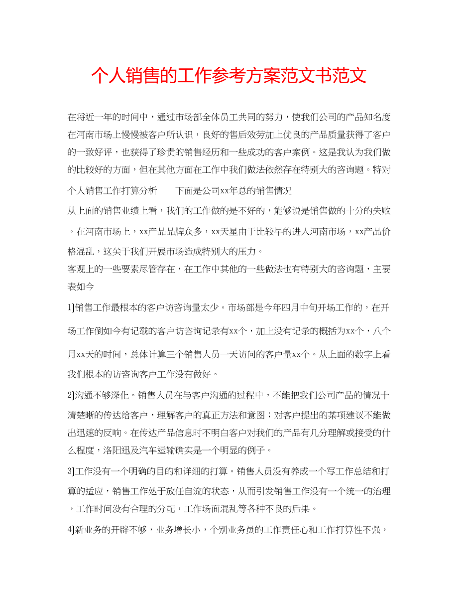 2023年个人销售的工作计划范文书范文.docx_第1页