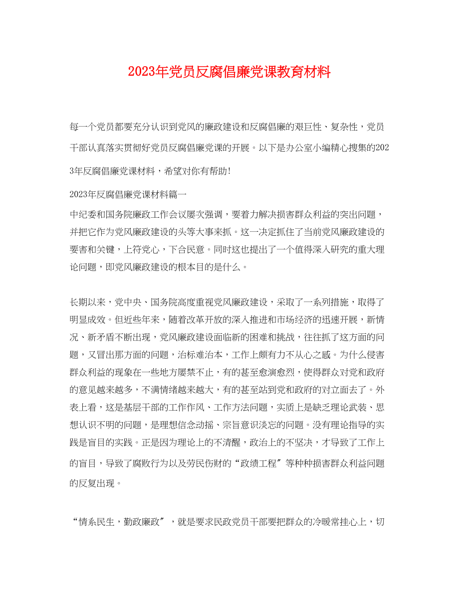 2023年党员反腐倡廉党课教育材料.docx_第1页