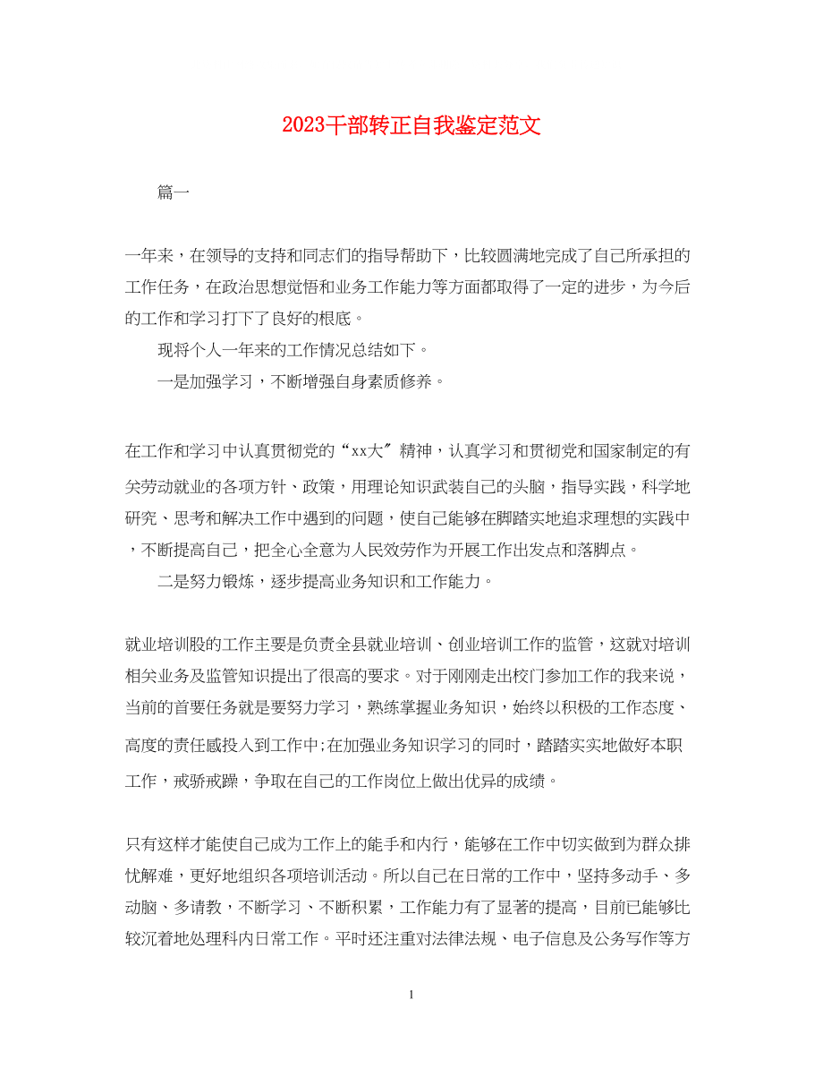 2023年干部转正自我鉴定范文.docx_第1页