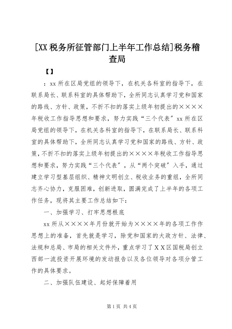 2023年XX税务所征管部门上半年工作总结税务稽查局新编.docx_第1页