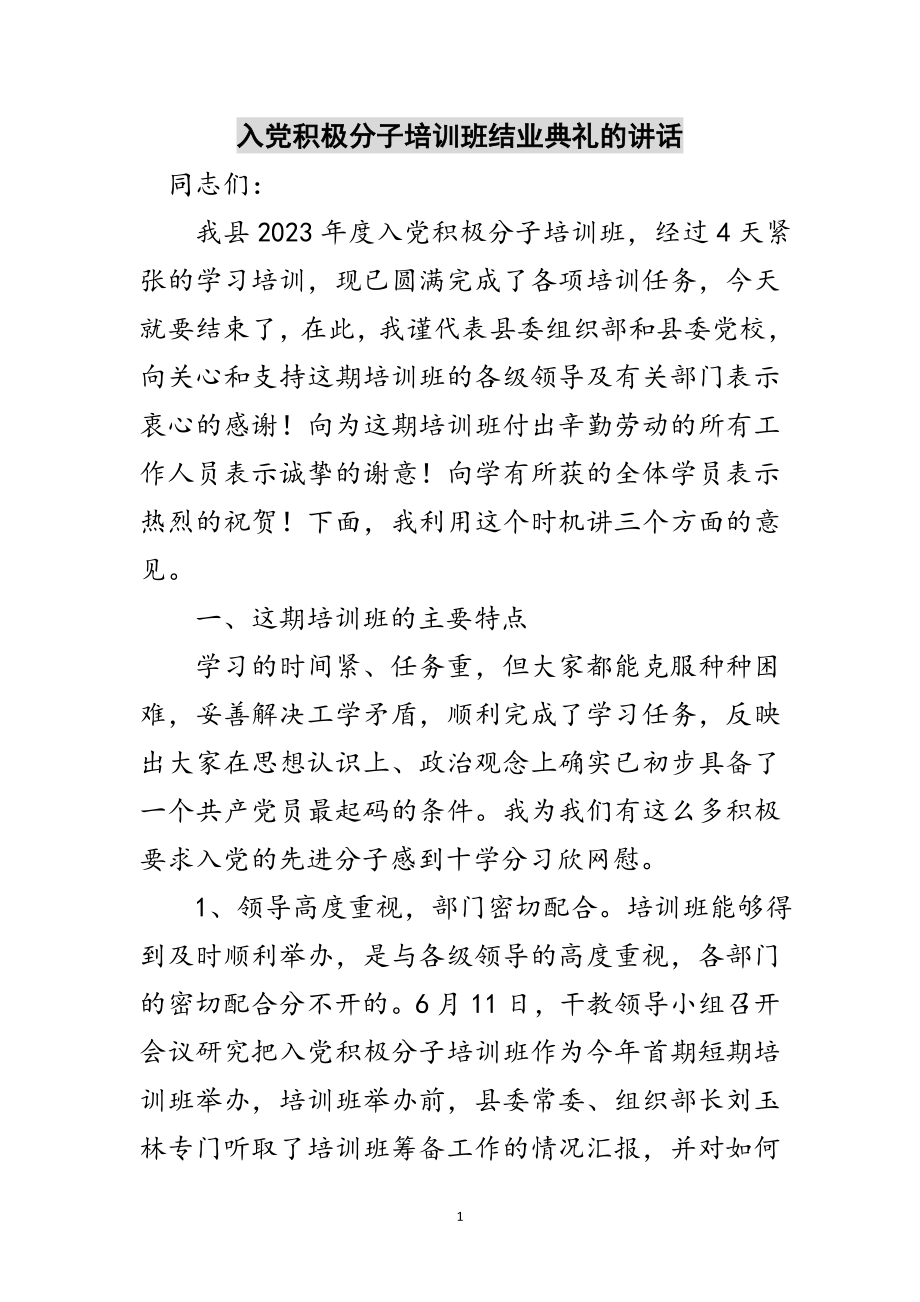 2023年入党积极分子培训班结业典礼的讲话范文.doc_第1页