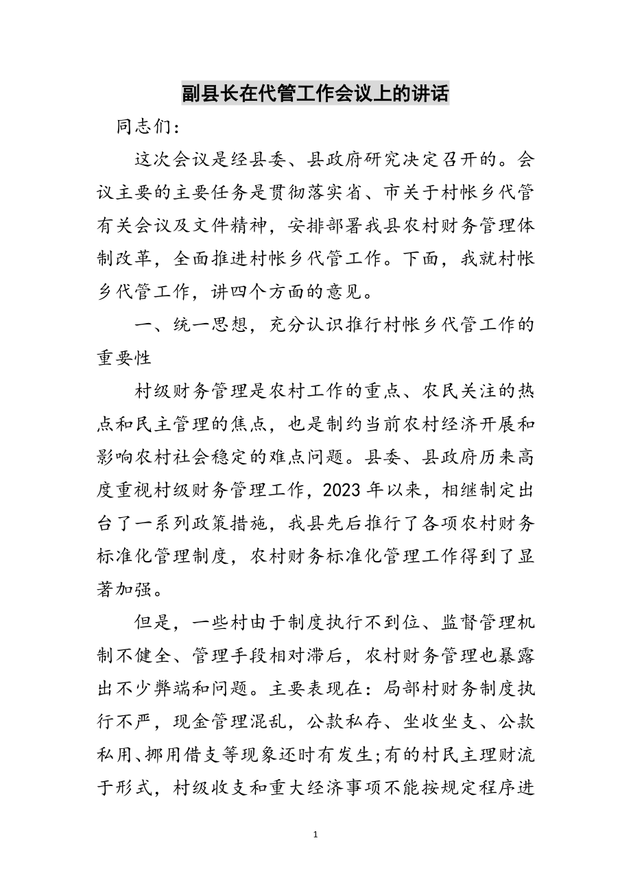 2023年副县长在代管工作会议上的讲话范文.doc_第1页