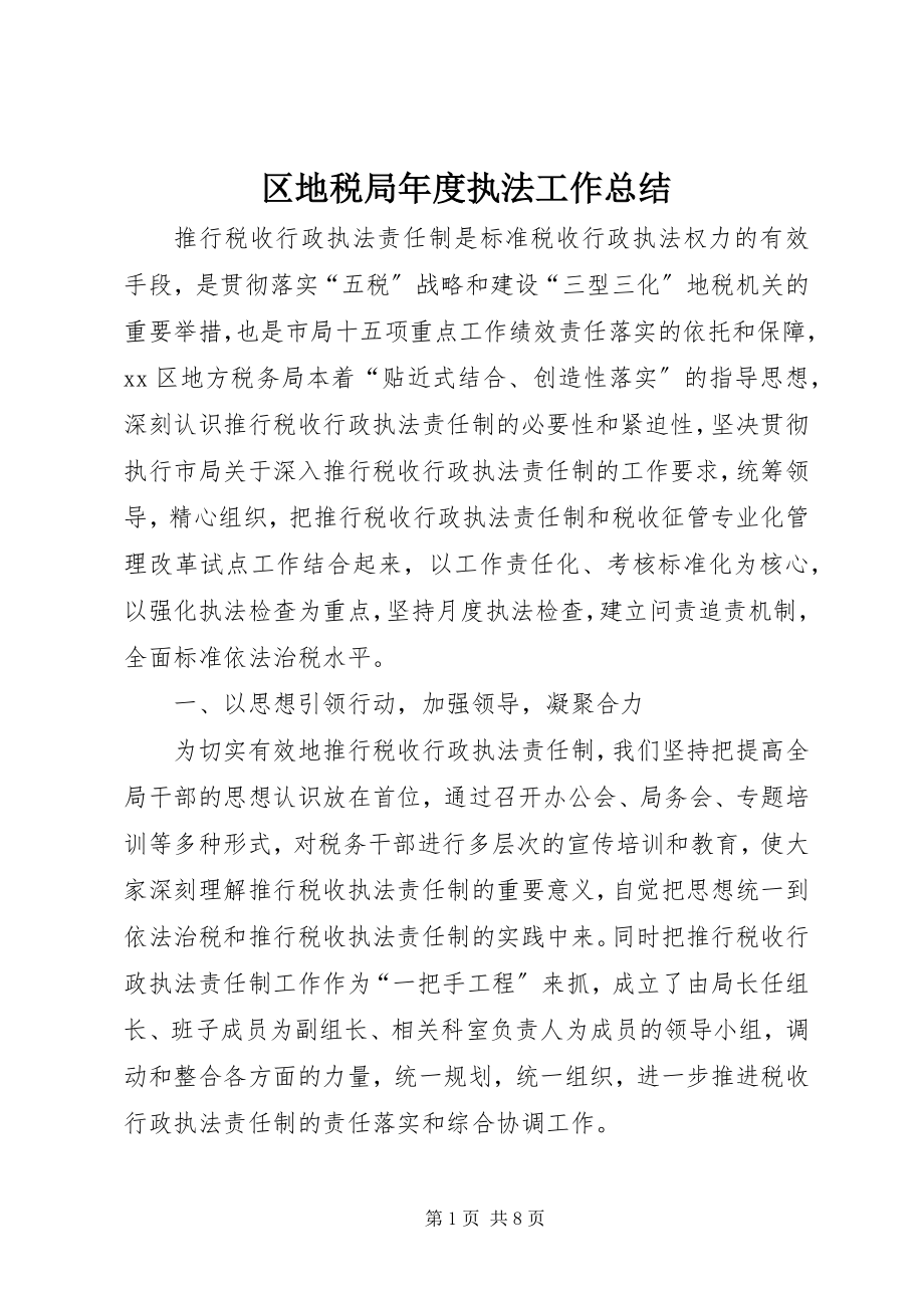 2023年区地税局年度执法工作总结.docx_第1页