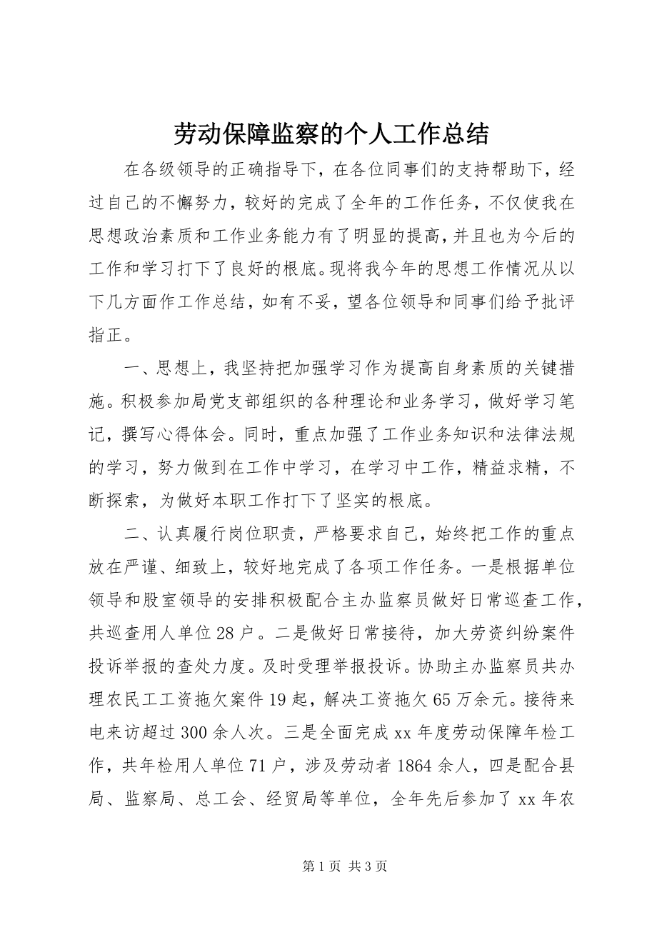 2023年劳动保障监察的个人工作总结.docx_第1页