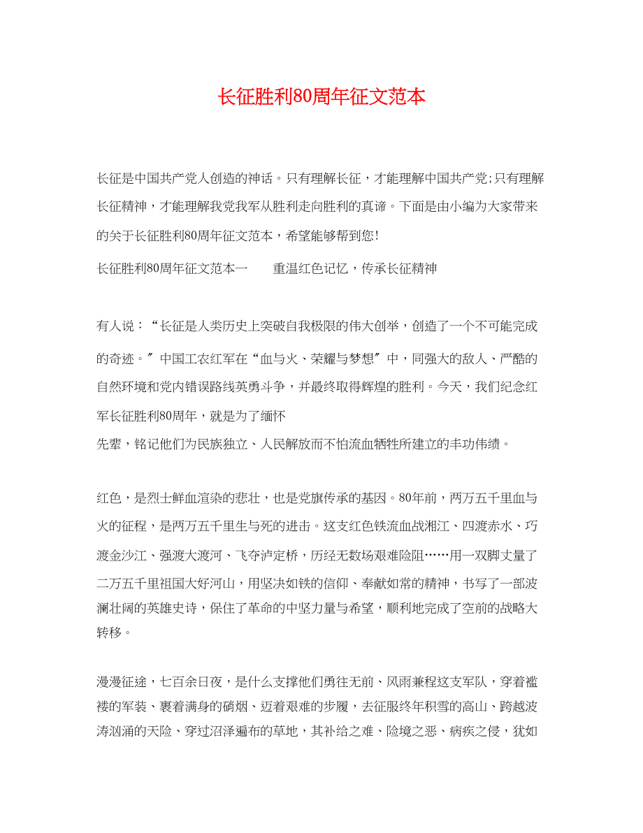 2023年长征胜利80周年征文范本.docx_第1页