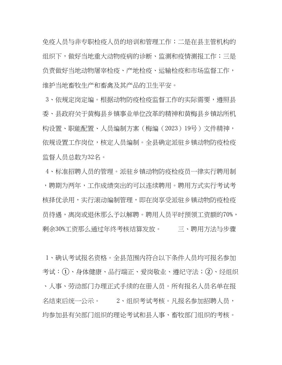 2023年公开招聘派驻乡镇动物防疫检疫员实施方案.docx_第2页