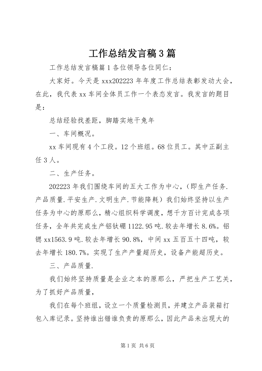 2023年工作总结讲话稿3篇.docx_第1页