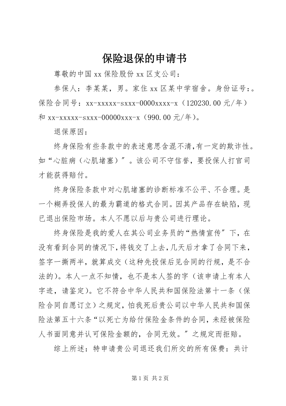 2023年保险退保的申请书新编.docx_第1页