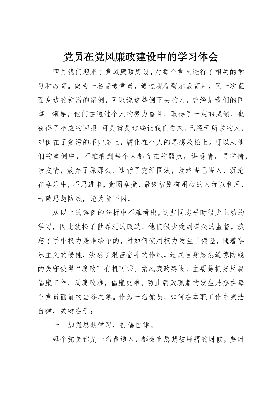 2023年党员在党风廉政建设中的学习体会.docx_第1页