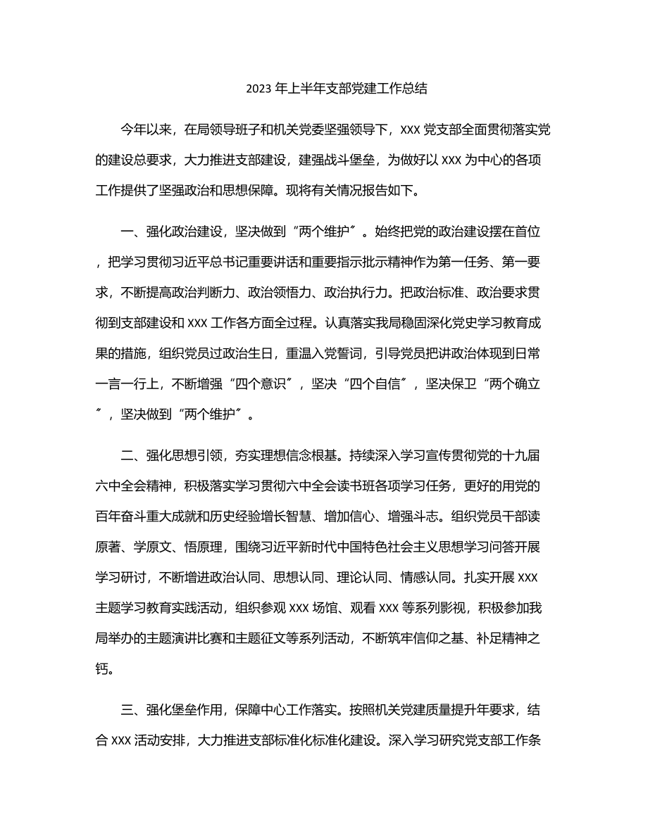 上半年支部党建工作总结范文.docx_第1页