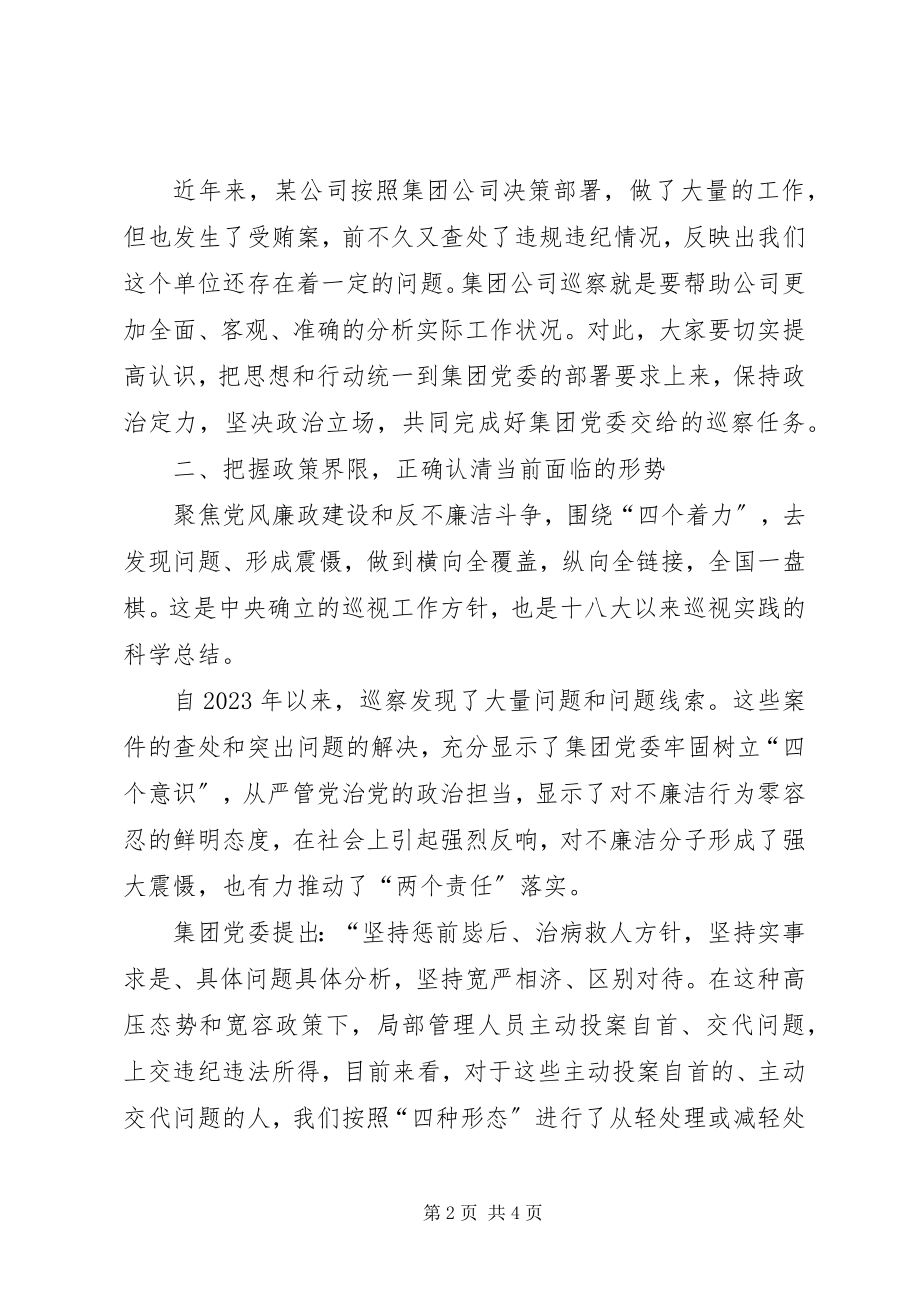 2023年在集团公司党委巡察某公司党委工作动员会上的致辞.docx_第2页