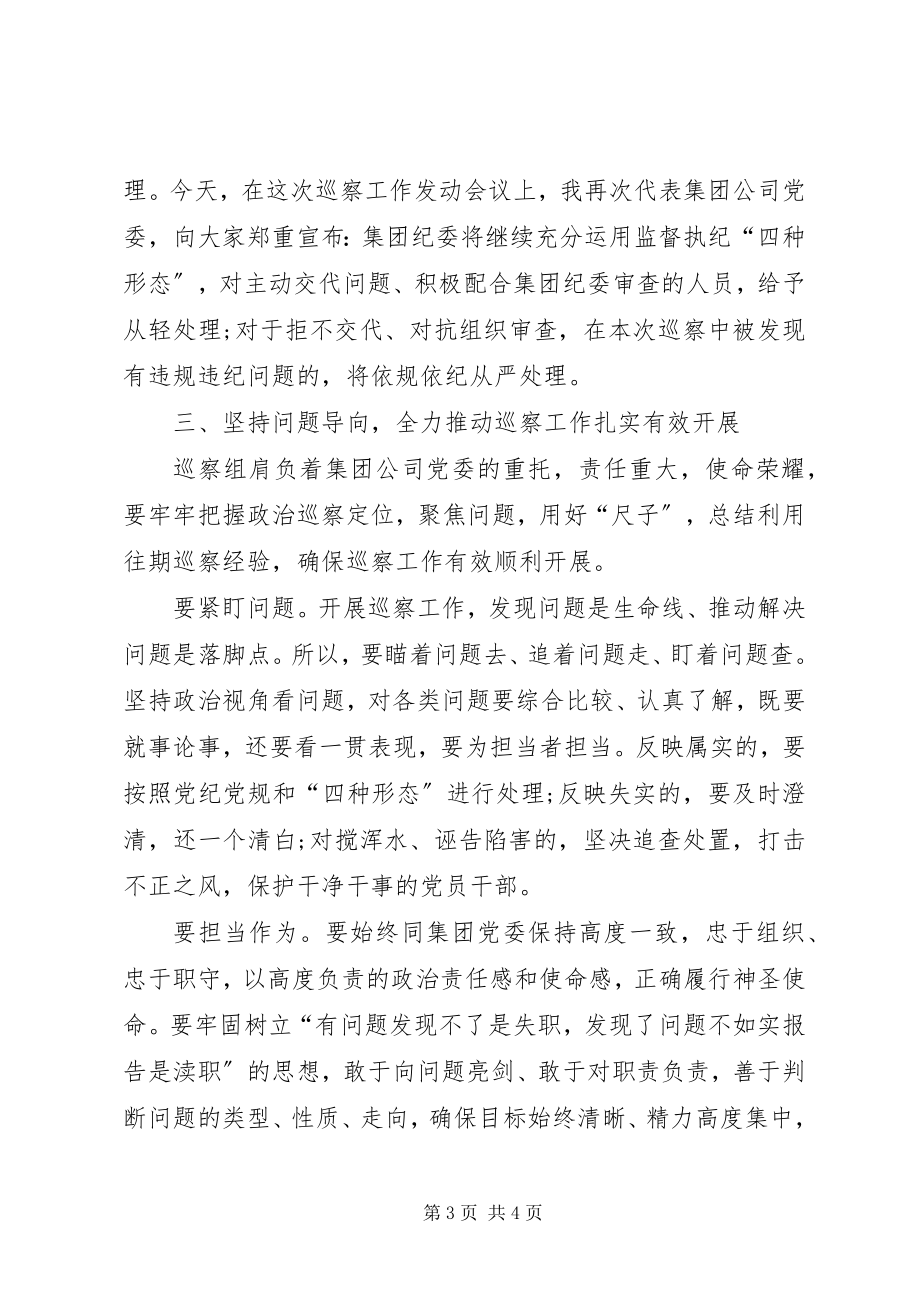 2023年在集团公司党委巡察某公司党委工作动员会上的致辞.docx_第3页