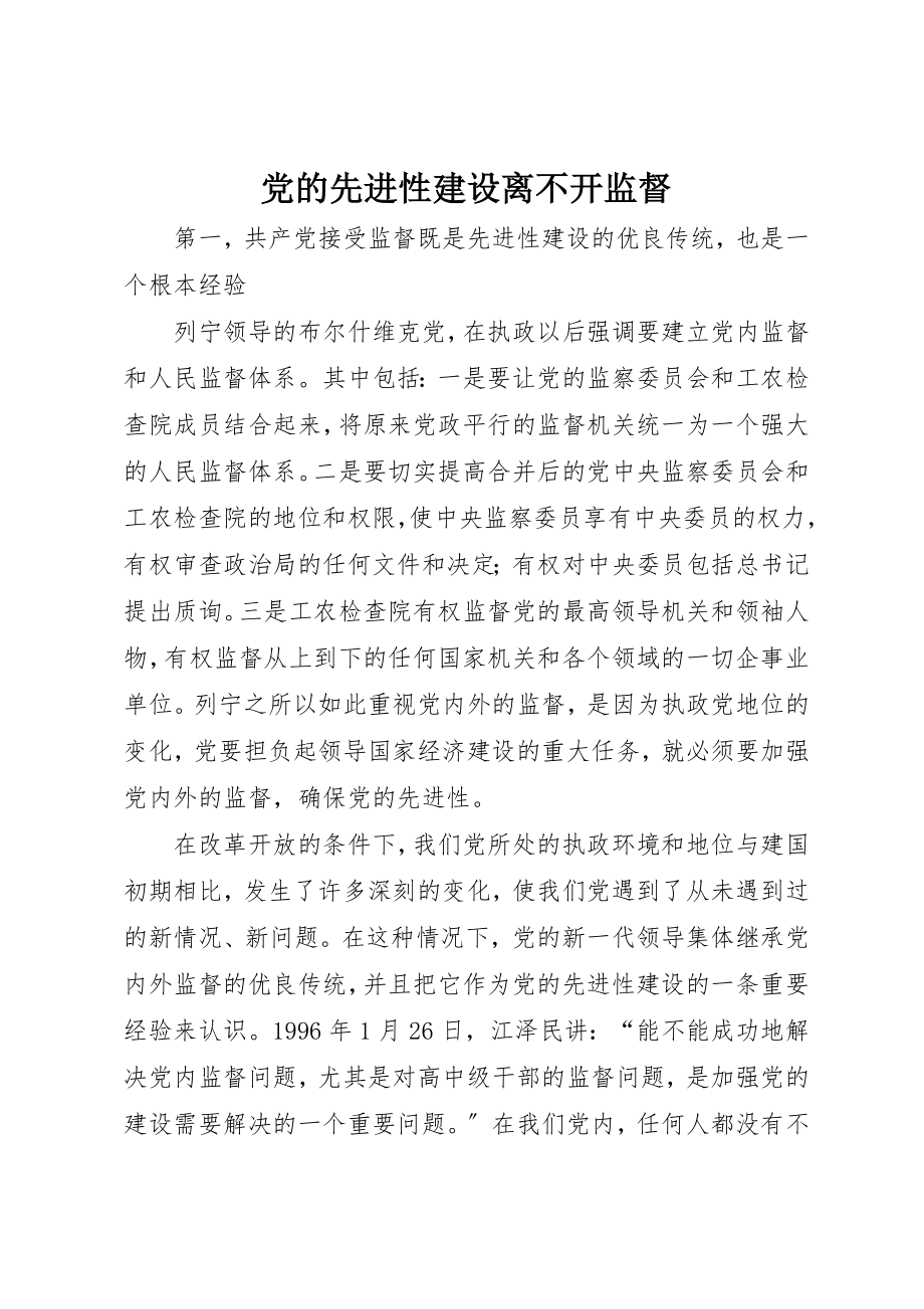 2023年党的先进性建设离不开监督.docx_第1页