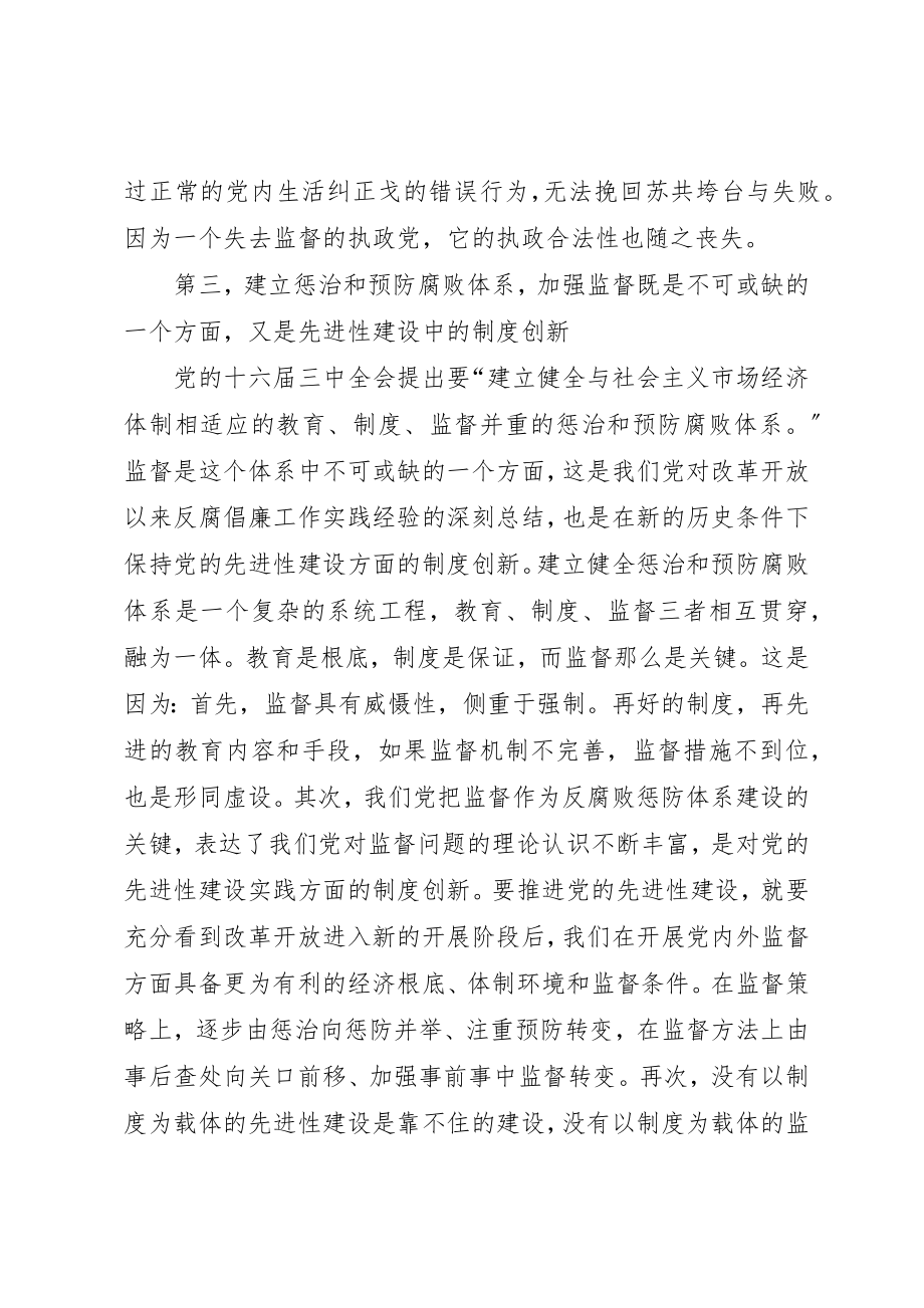 2023年党的先进性建设离不开监督.docx_第3页