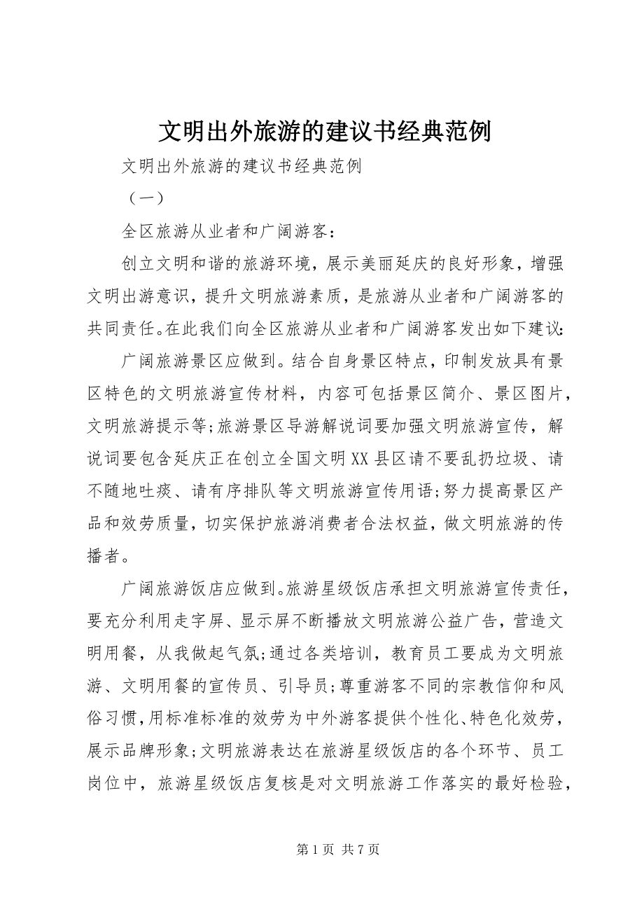 2023年文明出外旅游的倡议书经典范例.docx_第1页