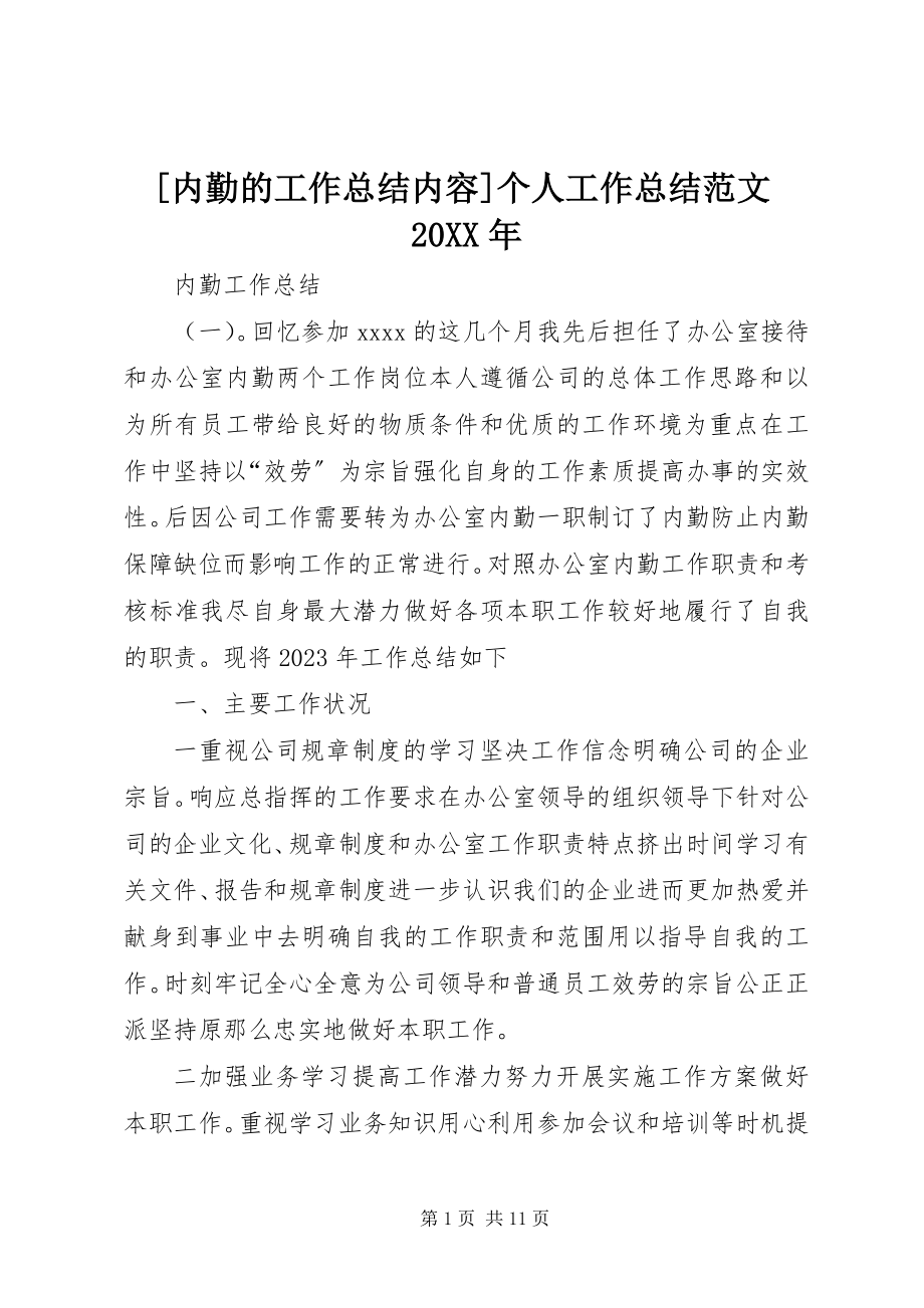 2023年内勤的工作总结内容个人工作总结范文.docx_第1页