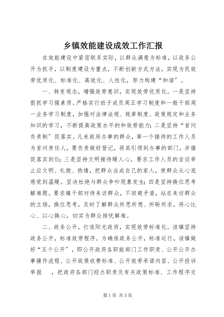 2023年乡镇效能建设成效工作汇报.docx_第1页