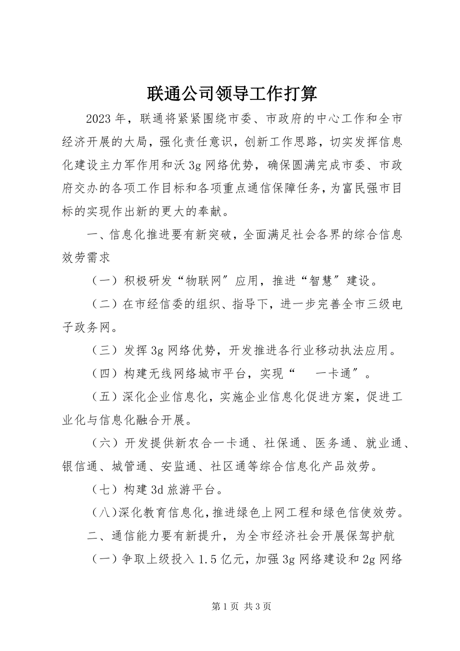 2023年联通公司领导工作打算.docx_第1页