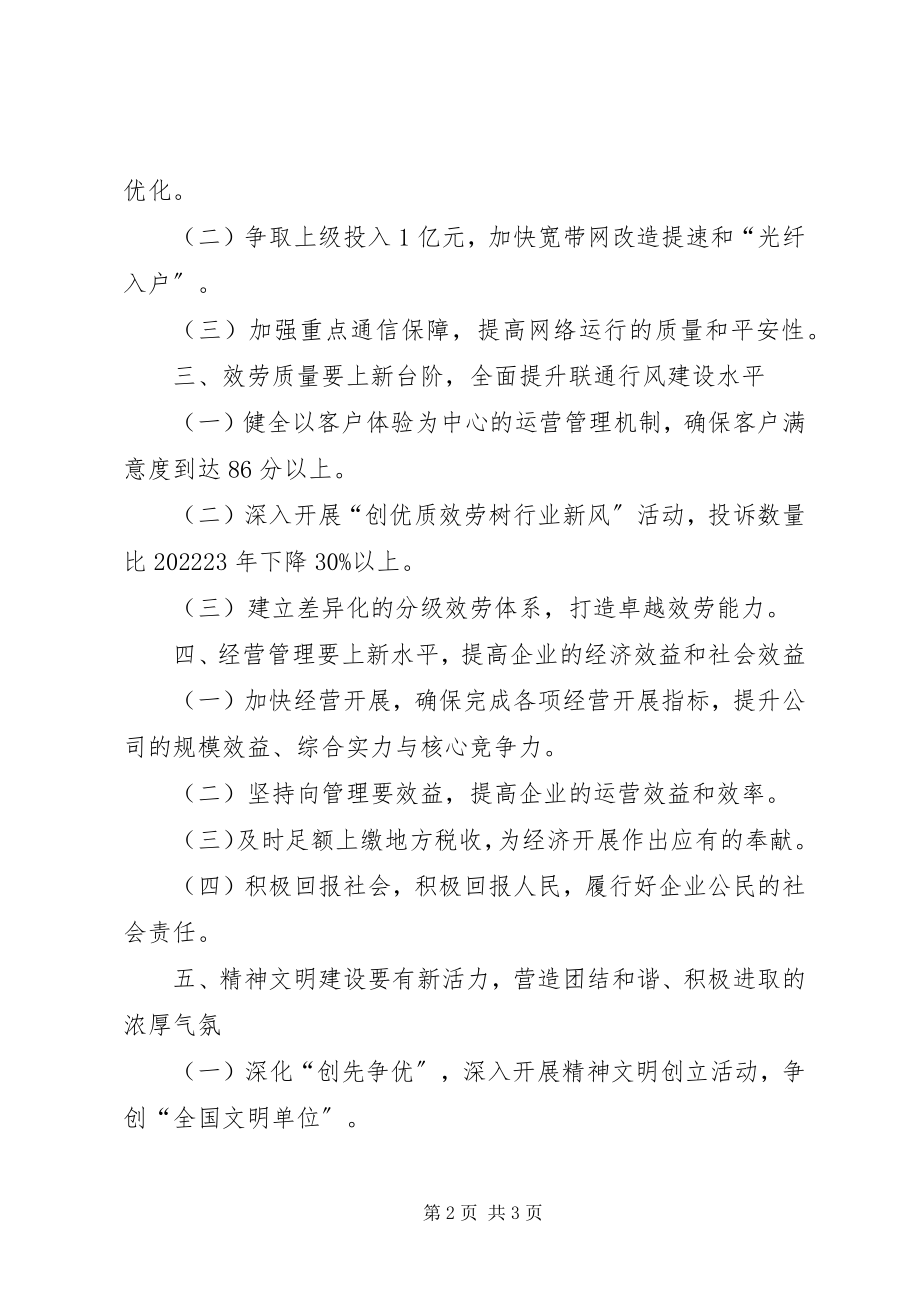 2023年联通公司领导工作打算.docx_第2页