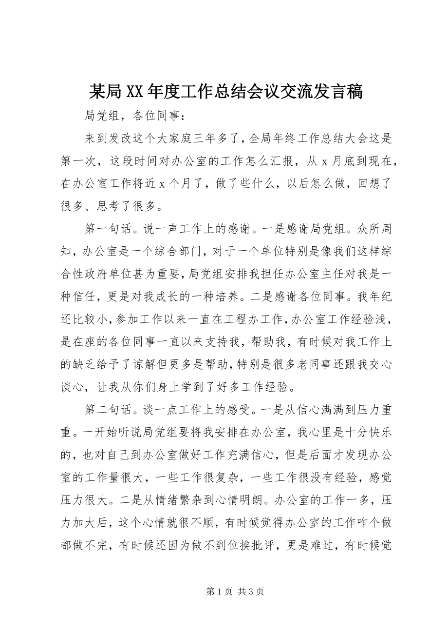 2023年某局度工作总结会议交流讲话稿.docx_第1页