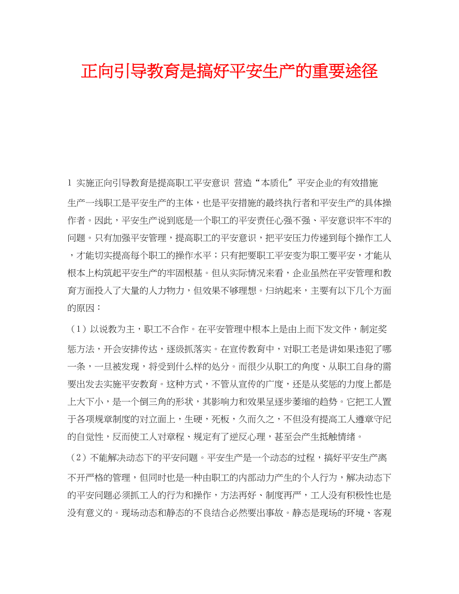 2023年《安全教育》之正向引导教育是搞好安全生产的重要途径.docx_第1页