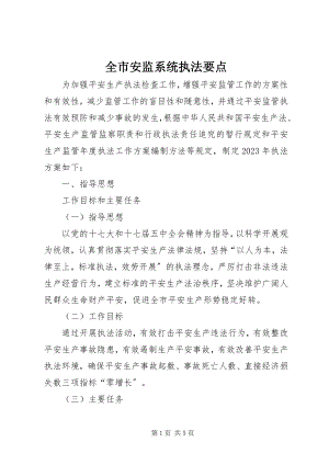 2023年全市安监系统执法要点.docx