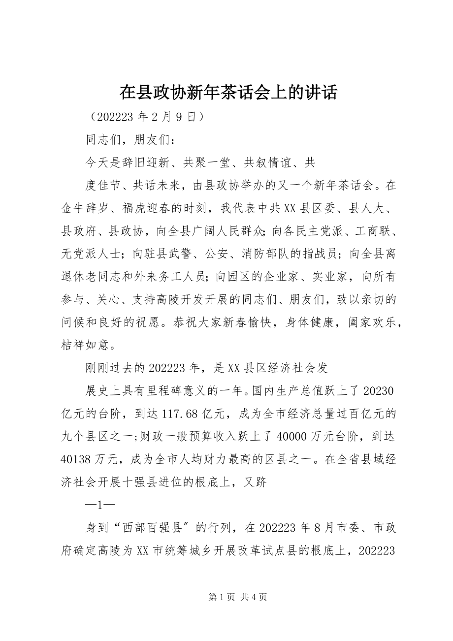 2023年在县政协新年茶话会上的致辞.docx_第1页