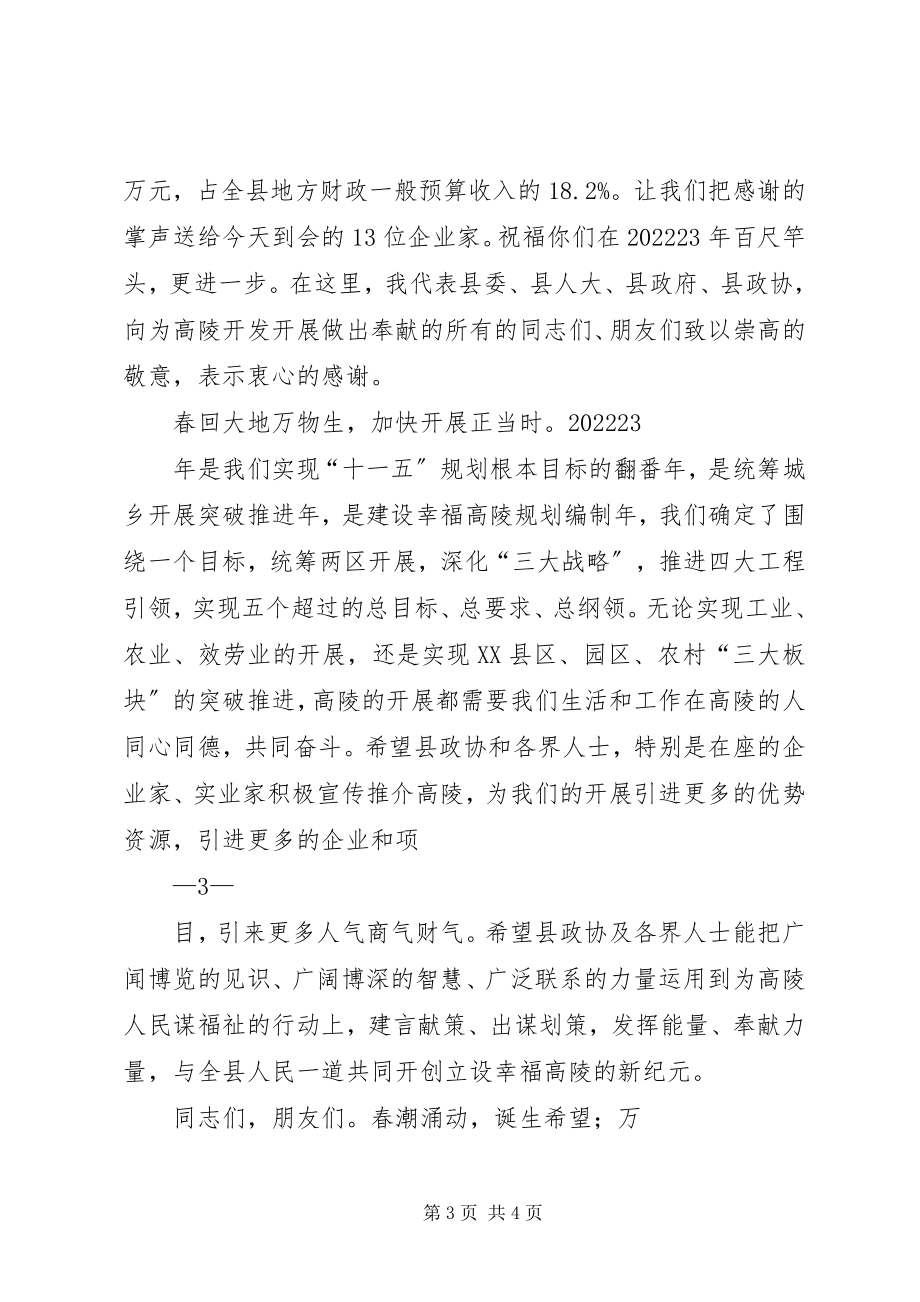 2023年在县政协新年茶话会上的致辞.docx_第3页