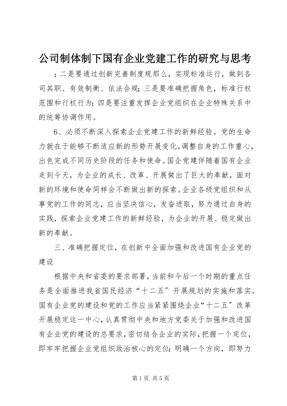 2023年公司制体制下国有企业党建工作的研究与思考.docx_第1页