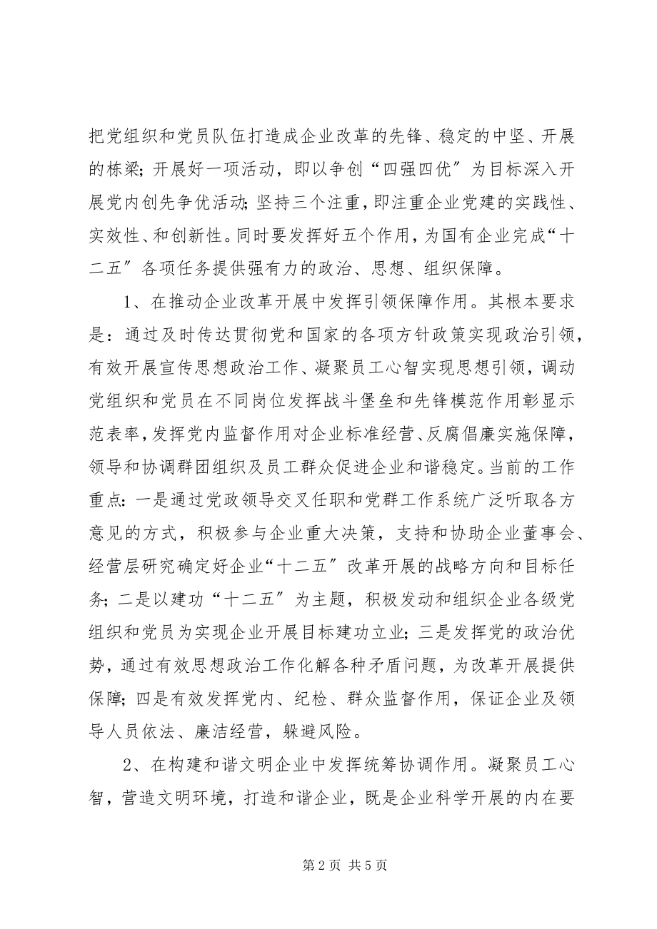 2023年公司制体制下国有企业党建工作的研究与思考.docx_第2页