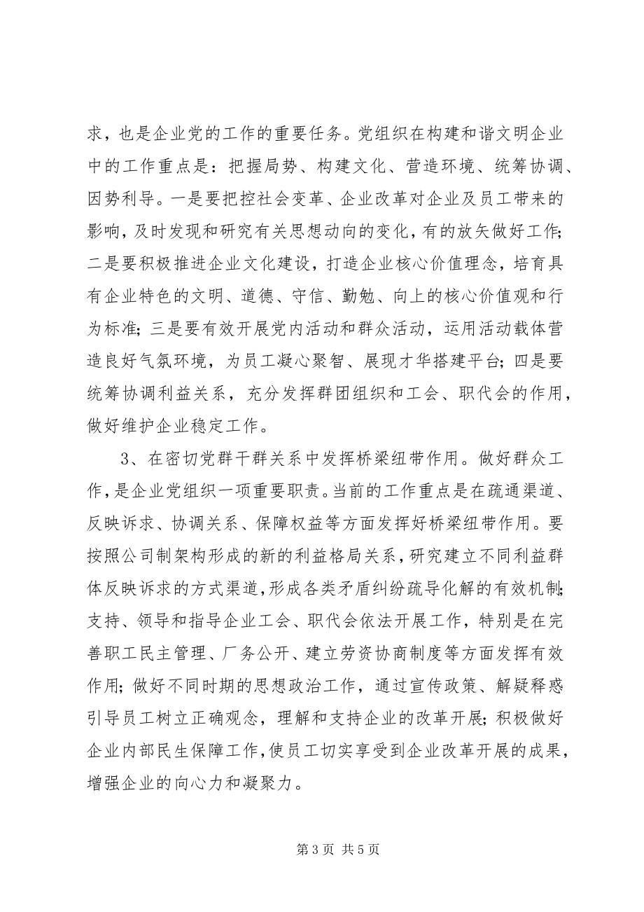 2023年公司制体制下国有企业党建工作的研究与思考.docx_第3页