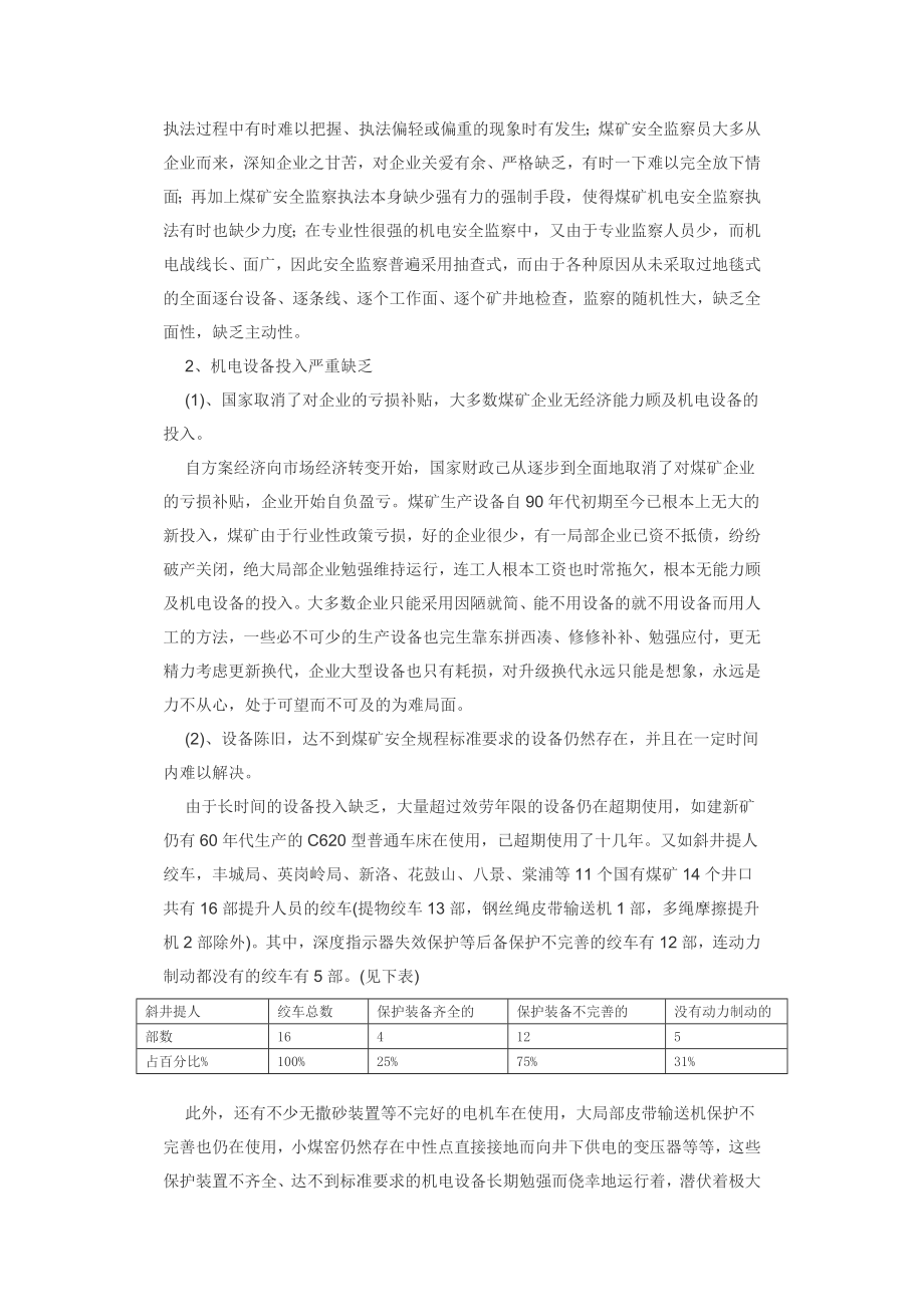 2023年浅谈煤矿机电安全监察中的几个难点及对策.doc_第2页