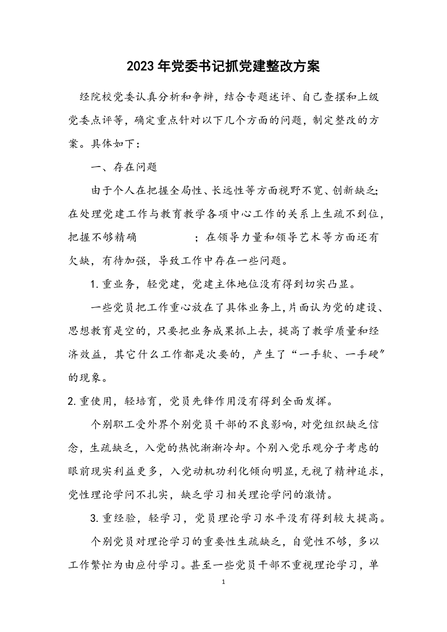 2023年党委书记抓党建整改方案.docx_第1页