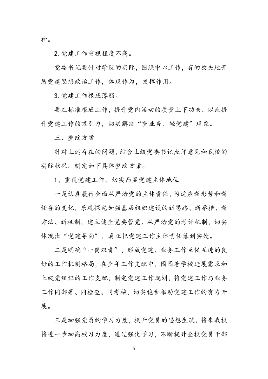 2023年党委书记抓党建整改方案.docx_第3页