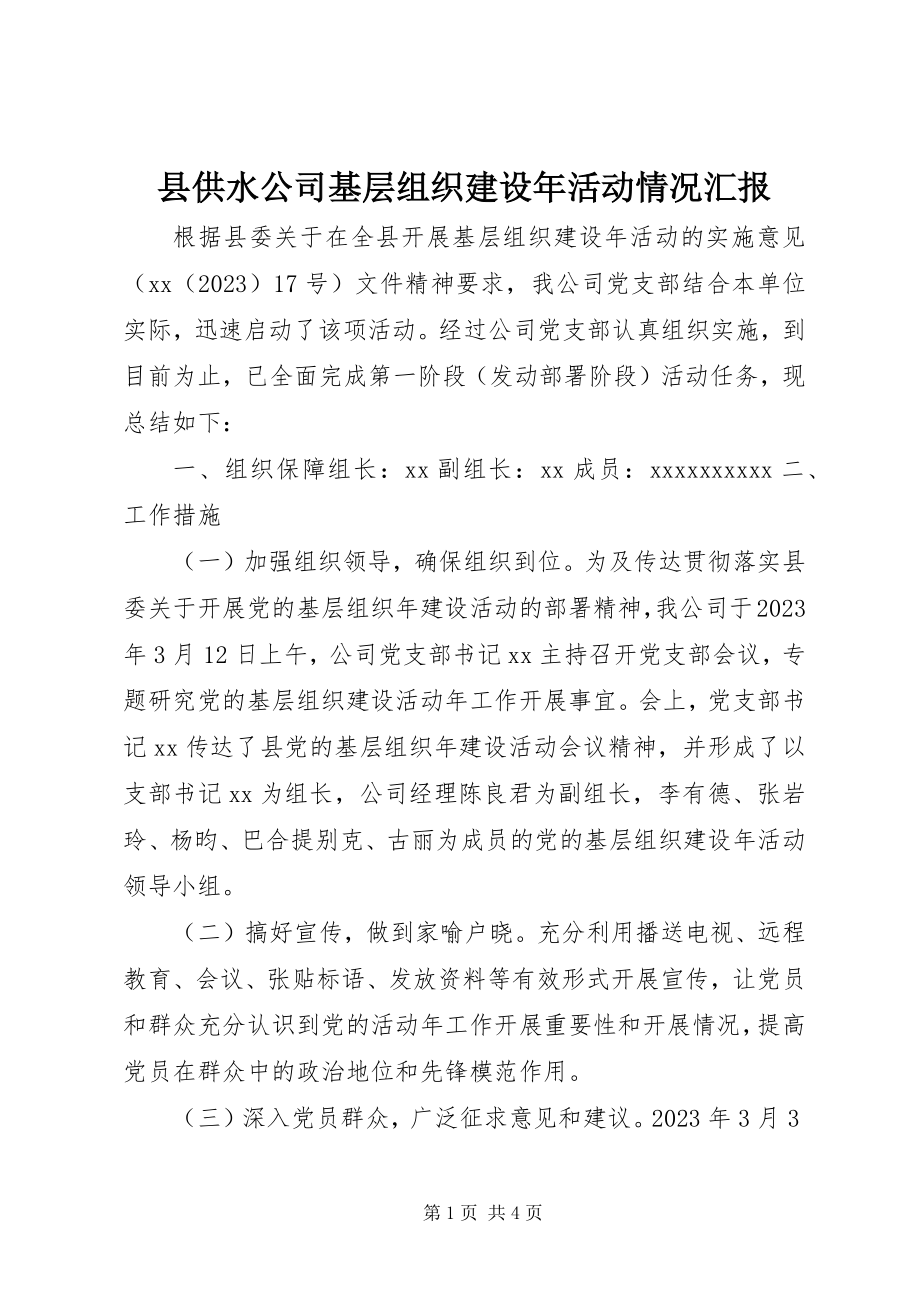 2023年县供水公司基层组织建设年活动情况汇报.docx_第1页