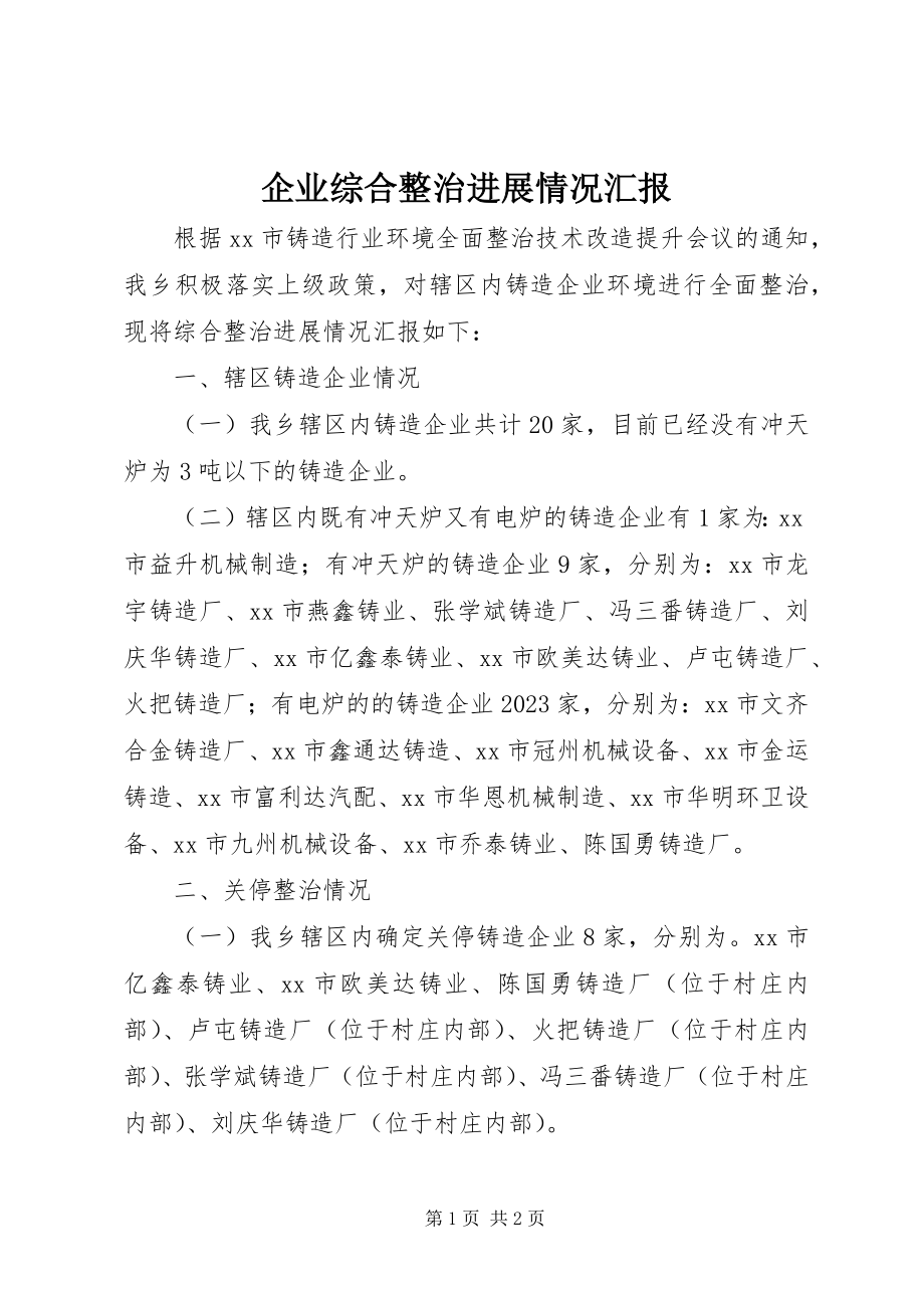 2023年企业综合整治进展情况汇报.docx_第1页