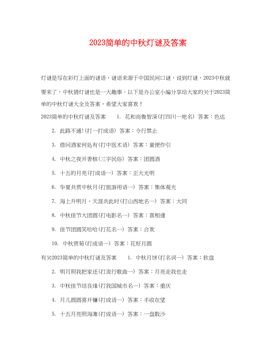 2023年简单的中秋灯谜及答案.docx_第1页